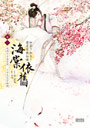 海棠依舊：知否？知否？應是綠肥紅瘦 卷一　故園今日海棠開，只有名花苦幽獨