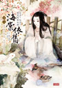 海棠依舊：知否？知否？應是綠肥紅瘦 卷五　直令桃李能言語，何似多情睡海棠