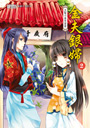 金夫銀婦2：太監小妾來當家