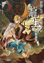 龍生5：天龍八部（完）