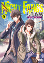 九龍夜族9：世界最後之夜