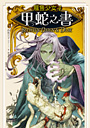 龍魚少女4：甲蛇之書