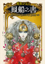 龍魚少女6：鳳船之書（完）