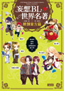 妄想BL世界名著：壓倒東方篇