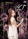 幻（花翼的召喚3）