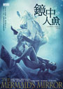 鏡中人魚