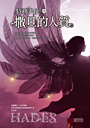 特務天使2：撒旦的人質