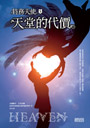 特務天使3：天堂的代價
