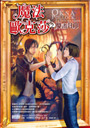 魔法歐克莎2：魔畫封印