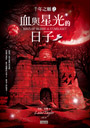 千年之願2：血與星光的日子