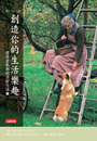 創造你的生活樂趣-塔莎老奶奶的美好生活2