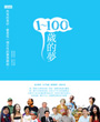1~100歲的夢
