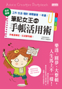 筆記女王的手帳活用術