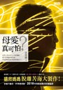母愛真可怕？