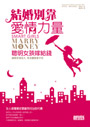 結婚別靠愛情力量：聰明女孩嫁給錢