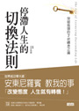 停滯人生的切換法則