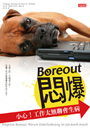 Boreout悶爆：小心工作太無聊會生病