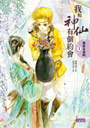 我和神仙有個約會2：魔族童養媳