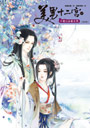 美男十二宮1：不愛江山愛美男