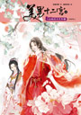 美男十二宮2：江山如畫美男多嬌（新修版）
