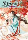 美男十二宮4：美男一笑百媚生（新修版）