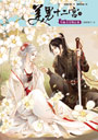 美男十二宮8：笑擁美男戰紅塵【新修版】/完（收錄超過10萬字的完整番外）