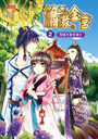 簫傲金宮2：閉嘴老實做樂女