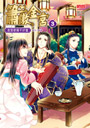 簫傲金宮3 同梱特裝版