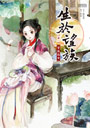 生於望族 卷一 望族孤女