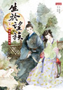生於望族 卷二 嫡女婚嫁攻略
