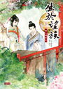 生於望族 卷六 烽火縫嫁衣