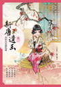 新唐遺玉1同捆特裝版(內含「盛世繪卷盡收眼底」彩繪夾鏈袋)