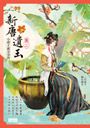 新唐遺玉2：小荷才露尖尖角