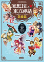 《妄想BL東方神話（偽娘篇）》特典套組
