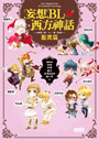妄想BL西方神話 腹黑篇(簽名書)
