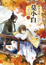 絕世小受莫小白1：腹背夾攻