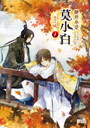 《絕世小受莫小白1》特典套組