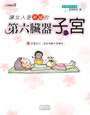 讓女人更幸福的第六臟器-子宮