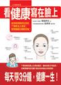 看健康寫在臉上