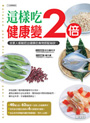 這樣吃，健康變2倍