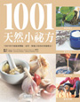 1001 天然小祕方