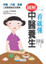 一看就懂 圖解中醫養生