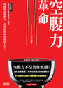 空腹力革命：清除血液雜質、甩掉危險贅肉的飲食革命！
