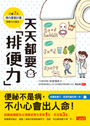 天天都要「排便力」