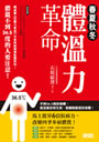 春夏秋冬 體溫力革命