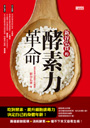 新谷弘實的酵素力革命
