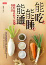 能吃能睡能通：最貼近百姓生活的養生書