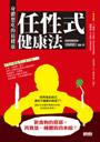 任性式健康法：身體想吃的最健康