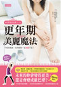 齊藤美惠子的更年期美麗魔法：每個女人都該看！未來的妳要變得更美，還是要變成歐巴桑？