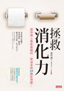 拯救消化力：醫學博士教你整腸胃、排毒素的24個好習慣！